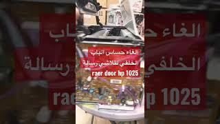Fix rear door hp leasr 1025 #yearofyou #hp