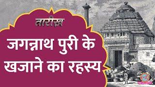 Jagannath Puri के Ratna Bhandar की आख़िरी गिनती में क्या मिला था? | Tarikh Ep.757