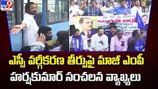 ఎస్సీ వర్గీకరణ తీర్పుపై మాజీ ఎంపీ Harsha Kumar సంచలన వ్యాఖ్యలు | Bharat Bandh Today - TV9