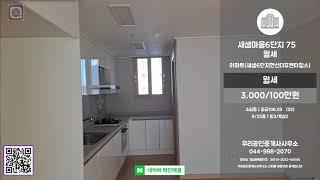 [보는부동산] 세종 새샘6단지한신더휴펜타힐스 월세