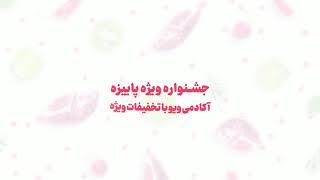 جشنواره پاییزه آکادمی ویو 