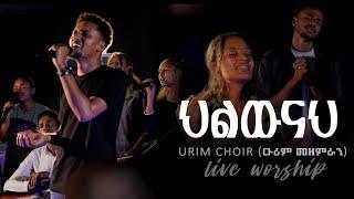 ህልውናህ | Israel wolde | @Urim_choir | Live worship-night | 'Hilwenah' Original song 'Temesgen abera'