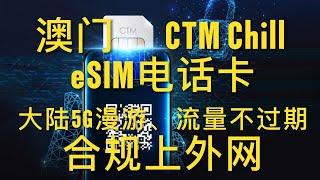 澳门CTM Chill eSIM电话卡、大陆5G漫游、流量不过期、合规上外网