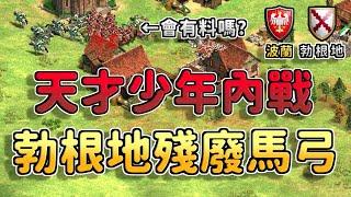 【世紀帝國2決定版】18歲英國天才少年勃根地馬弓戰術！？舊時代天才少年會被新時代的天才少年給擊敗嗎？ 勃根地 vs 波蘭  【CC字幕】