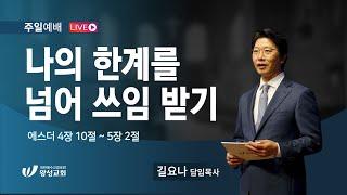 22.10.23. 왕성교회.길요나 목사. 나의 한계를 넘어 쓰임 받기