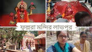 বাংলার সতীপীঠ:বীরভূমের ফুল্লরা সতীপীঠ। Fullara Mandir Labpur tour।Birbhum #vlog #banglavlog #tour