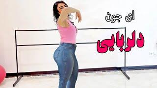 Persian Dance |موزیک دنس بسیار شاد و دلنشین بیقراره از شهداد وآرزو