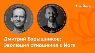 Дмитрий Барышников: Аштанга, Айенганга, Виньяса-Крама, Конфликты,  Принятие и Отречение \The Йога