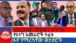 #zaramedia - አነጋጋሪው የፃድቃን ንግግር/የኦነግ አመራሮች ተፈቱ/ፋኖ የማረካቸው ወታደሮች 09-05-2024