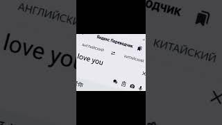 «I love you »на разных языках 