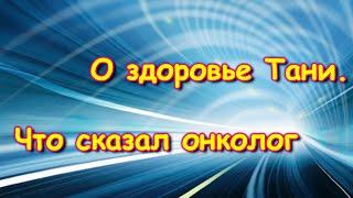 Подозрение на рак у Тани. Обследование. (05.24г.) Семья Бровченко.