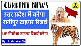 Ranipur Tiger Reserve to be built in Uttar Pradesh | रानीपुर टाइगर रिजर्व उत्तर प्रदेश | UP Current