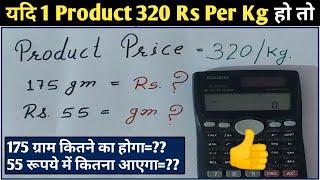 1 Product यदि 320 Rs/kg है तो, 175 Rs में कितने ग्राम मिलेगा! Easy Conversion Method!