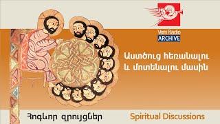 Աստծուց հեռանալու և մոտենալու մասին