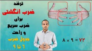 ترفند ضرب انگشتی جدول ضرب 6، 7، 8 و 9 - راحت و سریع