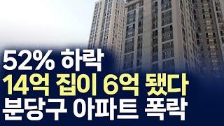 경기도 분당 아파트 폭락,52%하락 14억 집이 6억 됐다 (부동산 아파트 미분양 분양권 입주권 재개발 재건축)