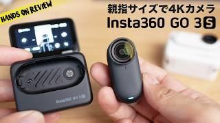 ついに4K！超小型アクションカム 「Insta360 GO 3S」レビュー  暗所性能も使い勝手も大幅に良くなってる！