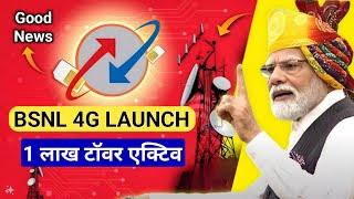 BSNL 4G Launch Confirmed | BSNL 4G Launch Date !