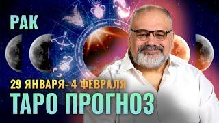 РАК: ТАРО ПРОГНОЗ НА 29 ЯНВАРЯ - 4 ФЕВРАЛЯ ОТ СЕРГЕЯ САВЧЕНКО