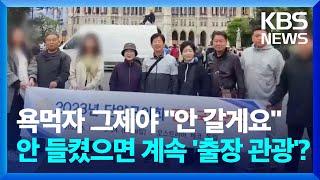 항공료 부풀려 해외 출장, 욕먹자 그제야 "내년 예산 삭감" / KBS  2024.12.18.