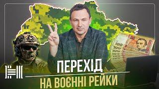 Де брати гроші на війну. Нова Економіка. Володимир Поперешнюк