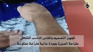 الطباعة على خددية الترتر