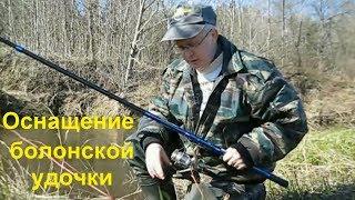 Оснащение болонской удочки