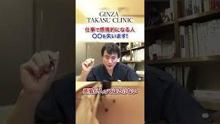 高須幹弥が解説！仕事で感情的になる人は〇〇を失います【高須クリニック】