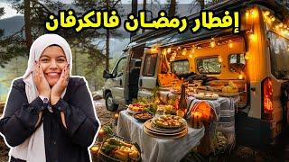 Episode 3  إفطار رمضان فالكرفان و المبيت في مكان مجهول