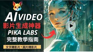 【保姆級實操】用免費AI 生成神器製作電影級影片 | Pika Labs Beta 試用版完整教學 | 文字生成影片 | 圖片ㄧ鍵生成影片