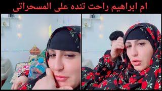 ام ابراهيم راحت تنده على المسحراتى