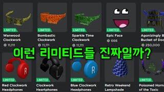 [Roblox]로블록스 이런 리미티드들이 진짜일까?