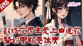 【完结】《新婚夜男主爱上白莲花，医妃果断要休夫》大婚前私奔的结果，便是在新婚夜被他狠狠蹂躏。从名声烂到顶到一国战王爱之如珍宝，宁怡只用了短短不到一个月#古风 #小说  #半糖漫画 #BTMH