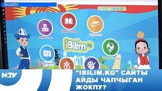 "IBILIM.KG" сайты айды чапчыган жокпу?