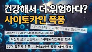 [코로나19] '사이토카인 폭풍'이 뭐길래…건강한 20-30대 위험성 경고