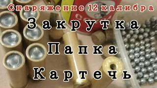 Снаряжение 12 к. Папка, картечь, закрутка.