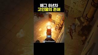 배그 9000시간 고인물의 존버