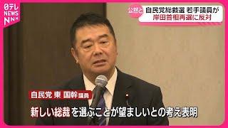 【自民党総裁選】若手議員が岸田首相再選に公然と反対