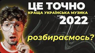 КРАЩА УКРАЇНСЬКА МУЗИКА 2022 | UA TOP2022