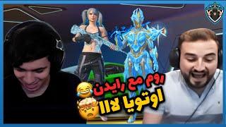 اوتويا يتحدى رايدن روم مستودع ️