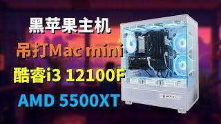 花费3000元真的值？酷睿十二代黑苹果主机！i3 12100F+5500XT！