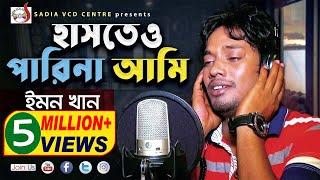 হাসতেও পারিনা আমি |Hashteo Pari Na Ami |  Emon | ইমনের গান |  Sadia Vcd Centre