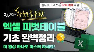 엑셀 피벗테이블: 실무자가 꼭 알아야 할 핵심 기능 총정리 | 이 영상으로 마스터하세요!