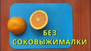 КАК ВЫЖАТЬ СОК ИЗ АПЕЛЬСИНА без соковыжималки за 1 минуту Как сделать