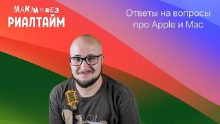 Ответы на вопросы про Mac и Apple в прямом эфире - 23.06.2023 (МакЛикбез Риалтайм)