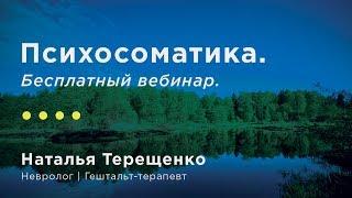 Психосоматика. Бесплатный вебинар 2