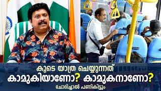 കൂടെയുള്ളത് കാമുകിയാണോ കാമുകനാണോ? യാത്രചെയ്യുന്നവരോട് അനാവശ്യ ചോദ്യങ്ങൾ വേണ്ട.. ഗണേഷ്‌കുമാർ