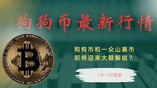 狗狗币 doge币 比特币 BTC 区块链 加密货币 最新行情走势分析，狗狗币和一众山寨币即将迎来大额解锁？比特币还能否继续坚挺？