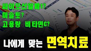 나에게 맞는 면역주사는 어떻게 선택할까?