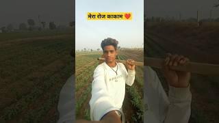 मेरा रोज का काम ️ #dailyvlog #minivlog #shorts #viralvideo